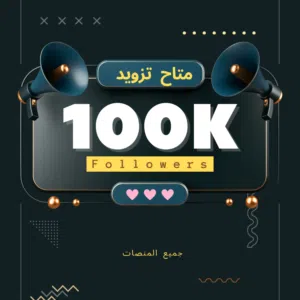 تزويد متابعين تيك توك تزويد متابعين انستجرام تزويد جميع المنصات تزويد لايكات تزويد مشاهدات تعليقات
