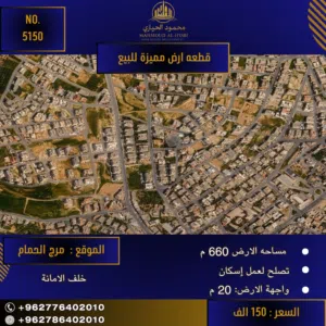 رقم الأعلان (5150) قطعة ارض للبيع في منطقة مرج الحمام خلف الأمانة