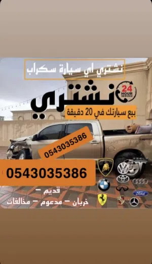 نشتري جميع انواع السيارات مدعوم غرقان مخالفات مرهون بدون اوراق