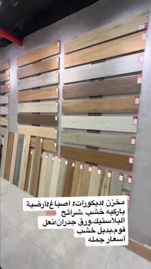 ارضيه باركيه خشب ،شرائح البلاستيك ورق جدران ،نعل فوم Wood flooring parquet