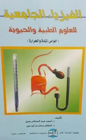 دروس خصوصية إلى طلاب الجامعات في الفيزياء1 والفيزياء الطبية