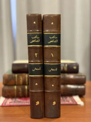 للبيع كتاب مناقب الشافعي تأليف البيهقي