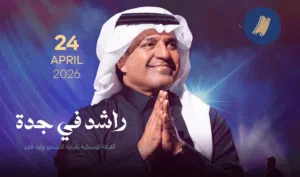حفل راشد الماجد في جدة