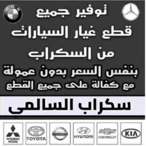 توصيل قطع غيار سكراب السالمي  لجميع مناطق الكويت