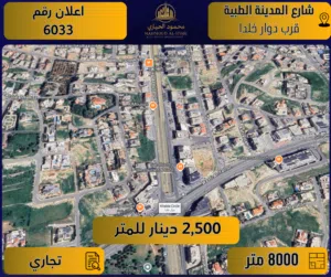 إعلان رقم (6033) أرض تجارية مميزة للبيع في شارع المدينة الطبية (قرب دوار خلدا)