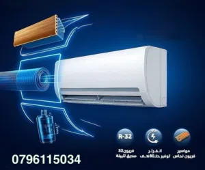 مكيف 1طن الموفرة للطاقة بأحدث الموصفات