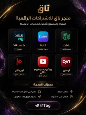 متوفر اشتراكات شاهد واوسن ونور بلاي وشات جي بي تي ويوتيوب بريميوم باسعار خياليه