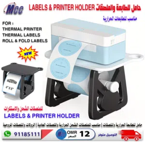حامل للطابعة الحرارية والملصقات LABELS & PRINTER HOLDER