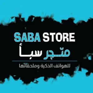 متجر سبأ