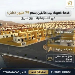 دار حديث طابقين للبيع مساحة 200 م