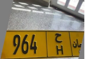 رقم ثلاثي للبيع 964
