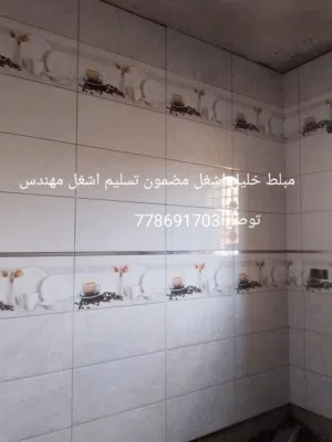 مبلط سلاميك خليل اشغل مضمون تسليم اشغل مهندس