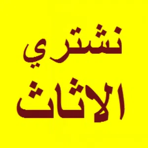 نشتري جميع الاثاث المستعمل بافضل الاسعار