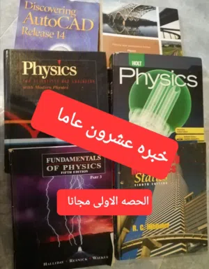 فيزياء المدارس الاجنبيه والجامعات ( الحصة الاولى مجانا هديه للطالب )