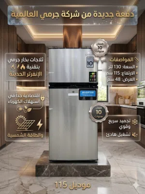 ثلاجات بخار جرمي بتقنية الإنفرتر الحديثة اقتصادي     السعة: 130 لتر  الارتفاع: 115 سم  العرض: 48 سم