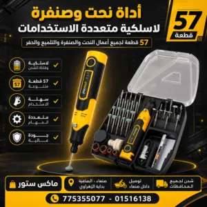 احدث مسدس نحت وصنفرة وشحن متعدد الاستخدامات (57 قطعة)