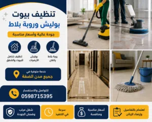 تنظيف بيوت وبوليش وروبة بلاط — جميع مدن الضفة