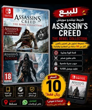 للبيع – فرصة ما تتفوت    شريط نينتندو سويتشAssassin’s Creed: The Rebel Collection