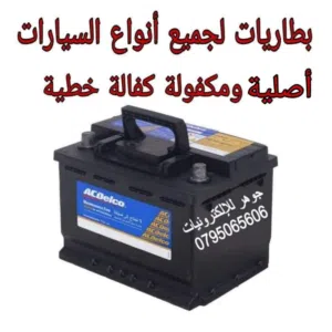 بطارية سيارة مرسيدس للتشغيل 12 فولت لجميع انواع السيارات أصلية مكفولة كفالة خطية