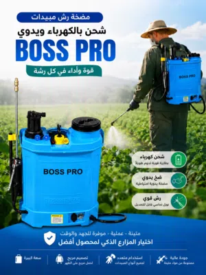 طرمبات رش مبيدات شحن بالكهرباء ويدوي رأس قصبه نحاس ماركة BOSS PRO الاصليه يوجد توصيل