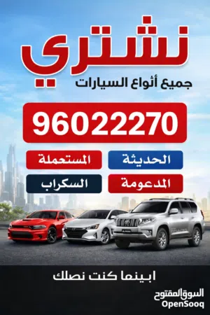 نشتري جميع انواع السيارات المستعمله والمعطلة والملغية و السكراب والمتروكة