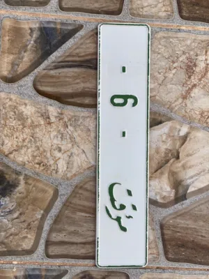 طارقه رقم واحد (6) جديده لاصحاب المعارض وسيارات الجمرك