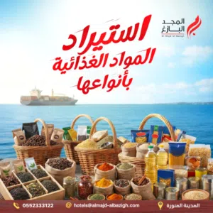 استيراد جميع انواع المنتجات الغذائية والدجاج واللحوم  والاعلاف والمواشى