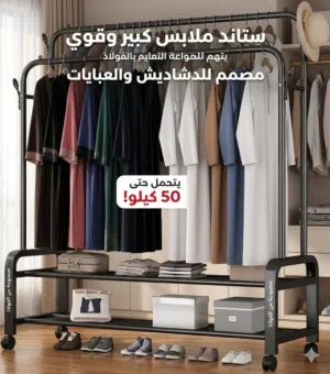 الستاند الكبير كبير يحتمل اوزان ثقيلة جداً مال الدشاديش و العبايات جودة ممتازة جداً