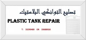Plastic Tanks Repair - تصليح توانكي البلاستيك