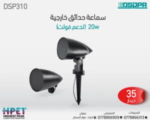 مكبرات صوت خارجية DSP310 للحدائق – قدرة 20 واط وصوت نقي بتصميم مقاوم للعوامل الجوية