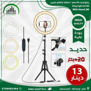 Ring Light رنج لايت قياس 33 سم (12 انش) معدن وليس بلاستيك  اضاءة ممتازة  جدا مع ستاند ارتفاع مترين