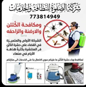 الصفوة لمكافحة  الحشرات الكتن والصراصير والارضة