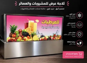ثلاجة عرض تبريد