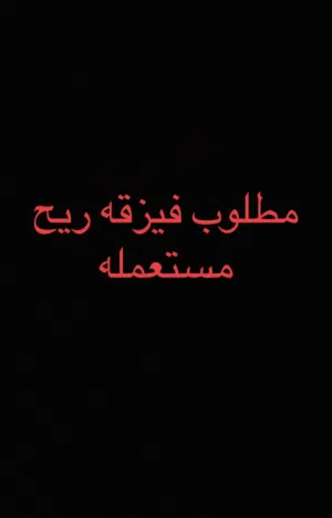 نطلوب فيزقه ريح مستعمله ب300