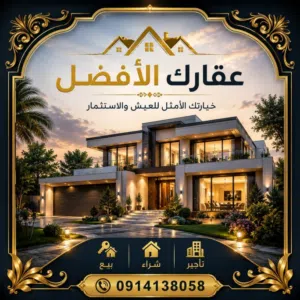 عقارك الأفضل للتسويق العقاري 