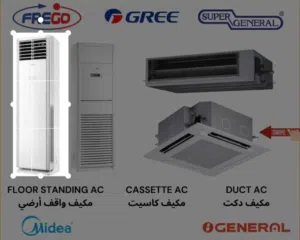 Air conditioners –مكيفات هواء –