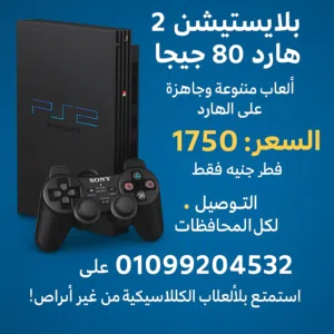 افضل الالعاب واقوى المغامرات بلايستيشن 2 هارد 80 بالكرتونه وضمان 3 شهور دراعين ووصلات جديده