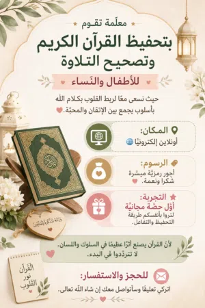 تحفيظ القرآن الكريم وتصحيح التلاوة للأطفال والنساء