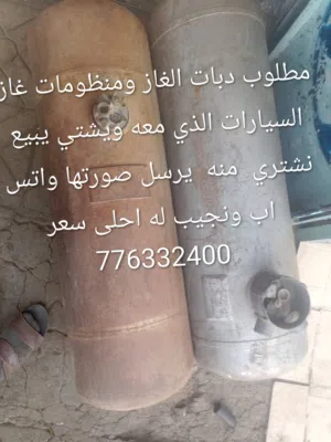 مطلوب دبات الغاز ومنظومات غاز السيارات الذي معه ويشتي يبيع نشتري  منه  يرسل صورتها واتس اب ونجيب له