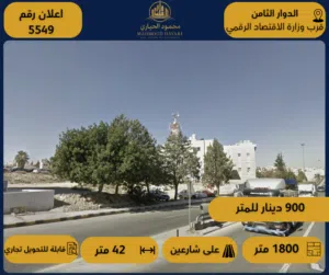 رقم الإعلان: (5549)  قطعة أرض مميزة في قلب الدوار الثامن _ قابلة للتحويل إلى تجاري