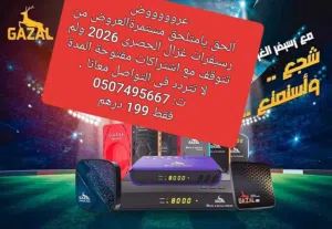 رسيفرات الغزال الافضل على الاطلاق لا تتردد فى التواصل