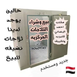 ثلاجه مركزيه للبيع يوجد لدينا الكثير مستخدم وجديد