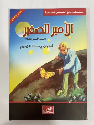 كتاب الامير الصغير- the little prince book