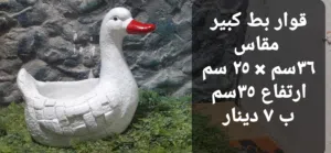 قواوير زرع باشكال البط