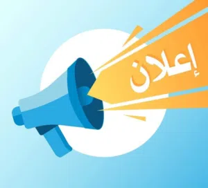 إعلان 