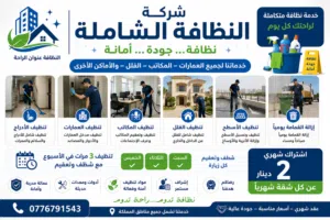 شركة النظافة الشاملة – النظافة عنوان الراحة