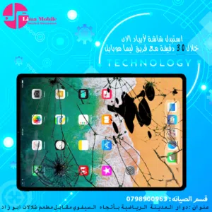 تاتشات ايباد ابل لجميع الاصدارات من ايباد 6/7/8/9/10 و الايباد اير و برو جميع الاصدارات ابتداء من 13