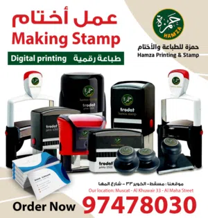 حمزة للطباعة والأختام أختام سريعة ومعتمدة وبزنس كارد - الخوير مسقط