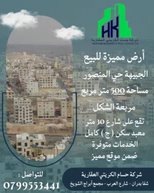 ارض للبيع الجبيهة حي المنصور ضمن اسكان المهندسن