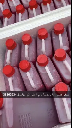 متوفر عصير رمان المدينة